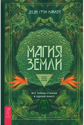 Магия Земли. Все тайны стихии в одной книге