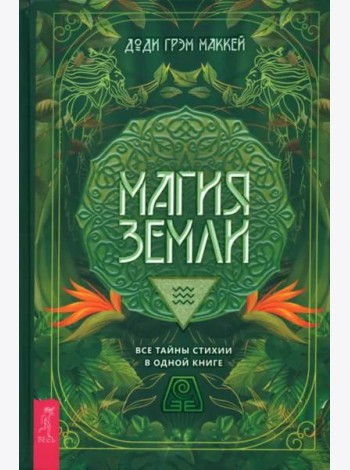 Магия Земли. Все тайны стихии в одной книге