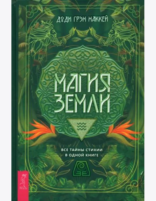 Магия Земли. Все тайны стихии в одной книге