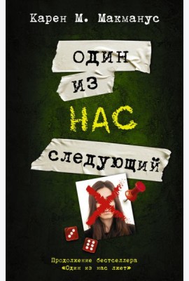 Один из нас - следующий