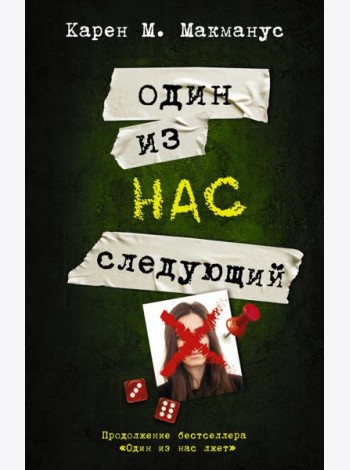 Один из нас - следующий