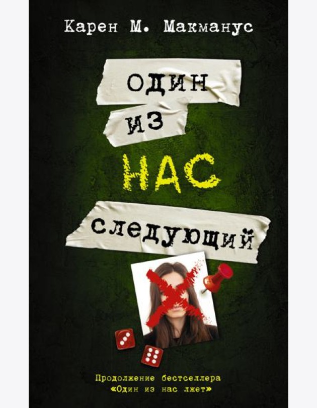Один из нас - следующий