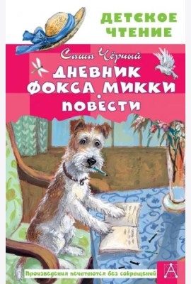 Дневник фокса Микки. Повести