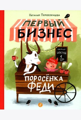 Первый бизнес поросенка Феди