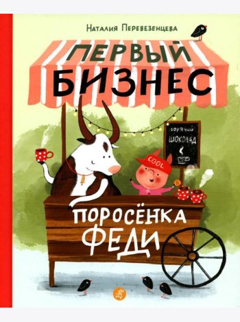 Первый бизнес поросенка Феди