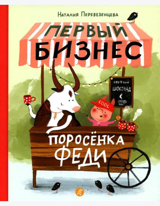 Первый бизнес поросенка Феди