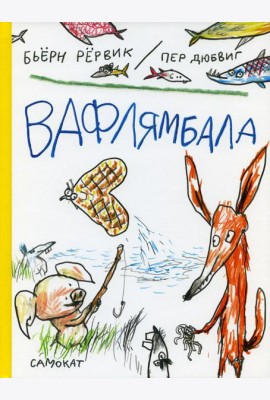 Вафлямбала