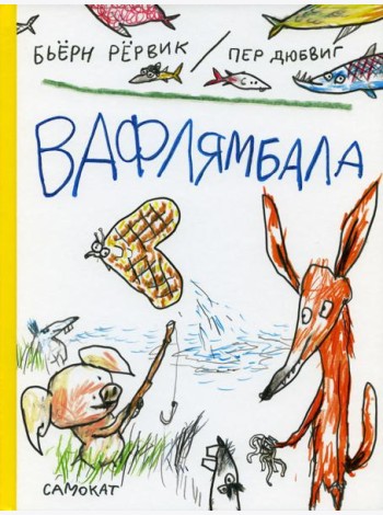 Вафлямбала