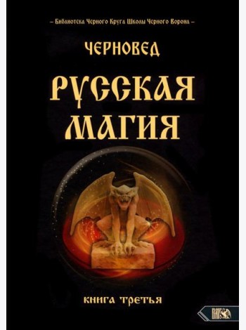 Русская магия. Книга третья
