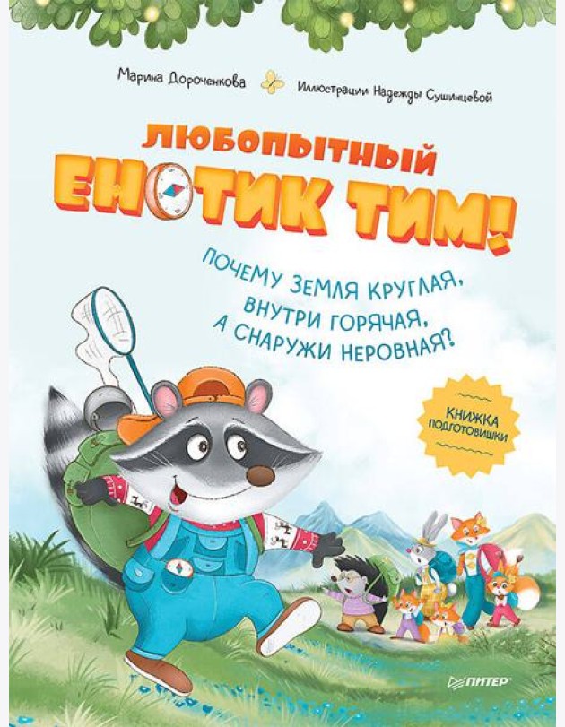 Любопытный енотик Тим! Почему Земля круглая, внутри горячая, а снаружи неровная? Книжка подготовишки