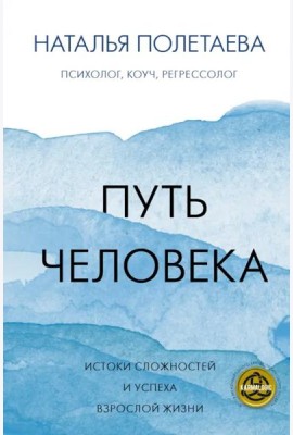 Путь человека. Истоки сложностей и успеха взрослой жизни