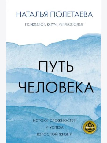Путь человека. Истоки сложностей и успеха взрослой жизни