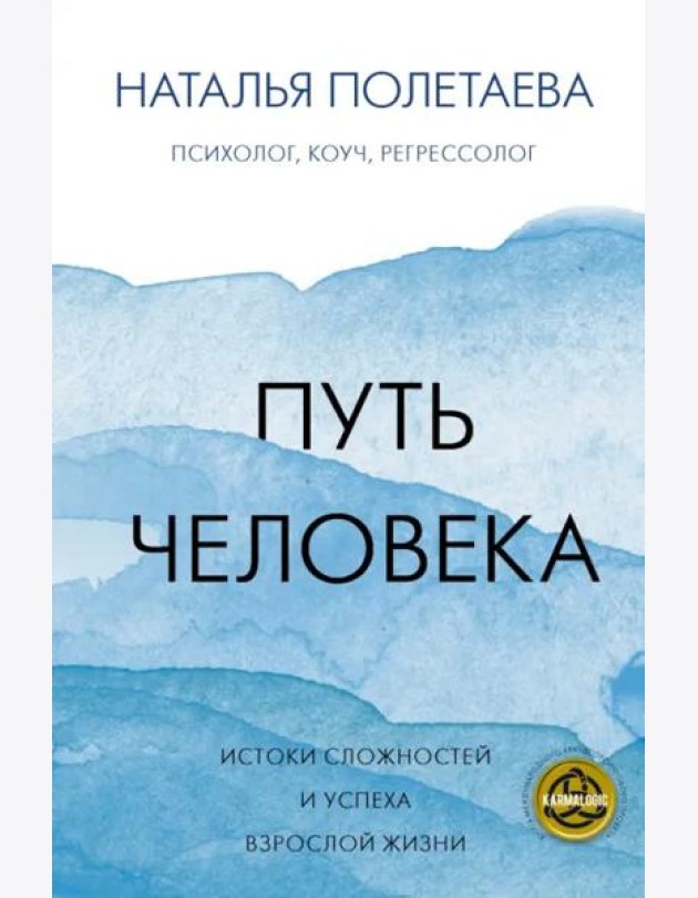 Путь человека. Истоки сложностей и успеха взрослой жизни