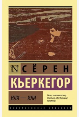 Или - или