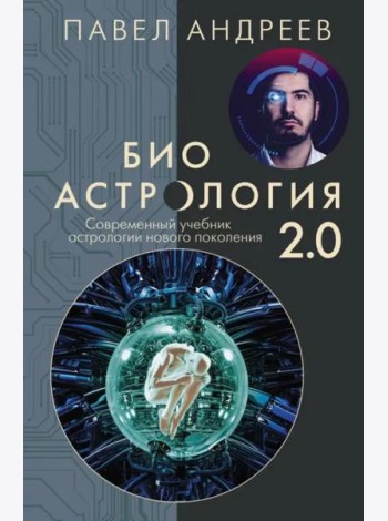 Биоастрология 2.0. Современный учебник астрологии нового поколения