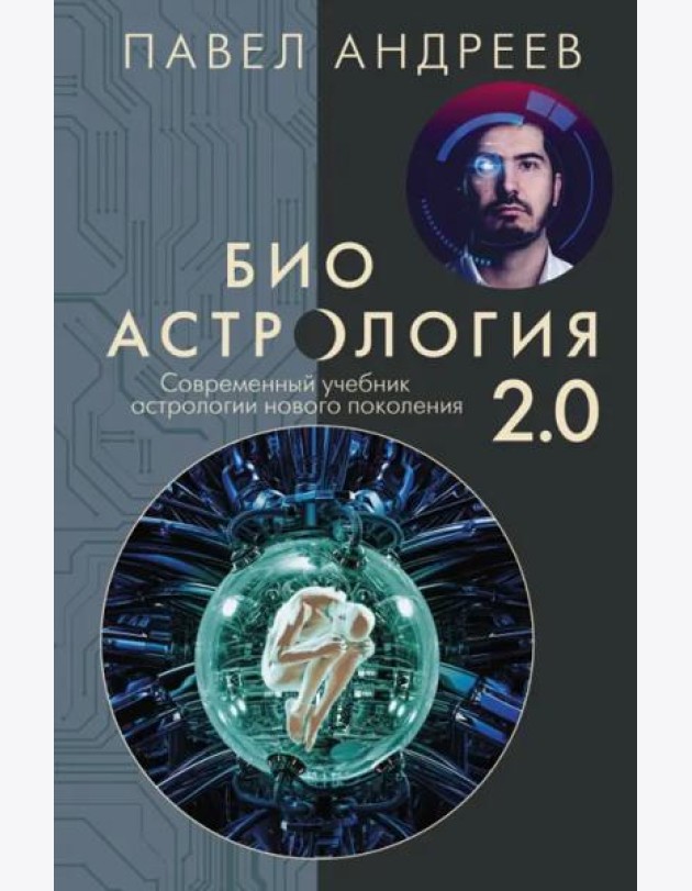 Биоастрология 2.0. Современный учебник астрологии нового поколения