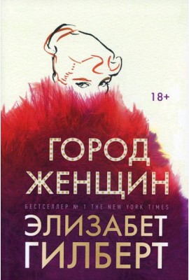 Город женщин: роман
