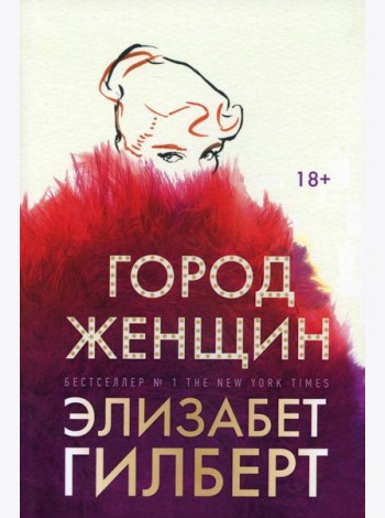 Город женщин: роман