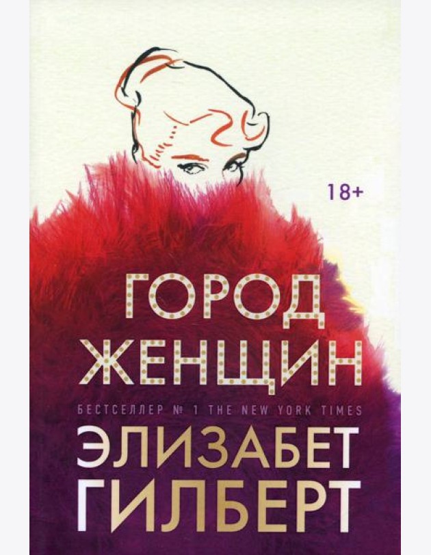 Город женщин: роман