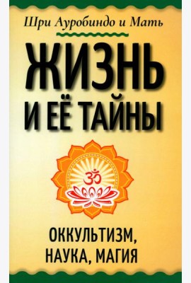 Жизнь и её тайны. Оккультизм, наука, магия