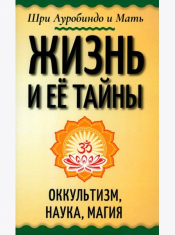 Жизнь и её тайны. Оккультизм, наука, магия