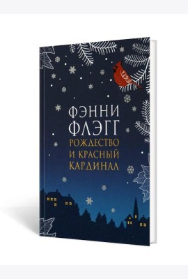 Рождество и красный кардинал: роман