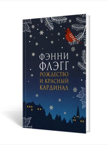 Рождество и красный кардинал: роман