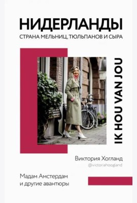 Нидерланды. Страна мельниц, тюльпанов и сыра