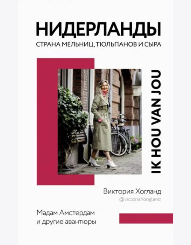Нидерланды. Страна мельниц, тюльпанов и сыра