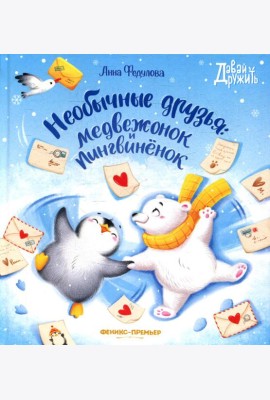 Необычные друзья: медвежонок и пингвиненок
