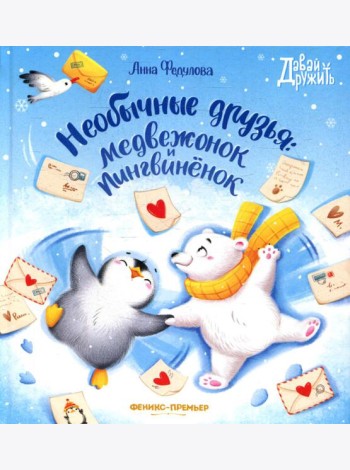 Необычные друзья: медвежонок и пингвиненок