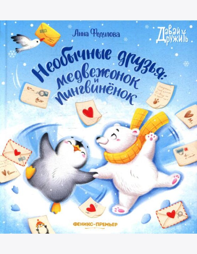 Необычные друзья: медвежонок и пингвиненок