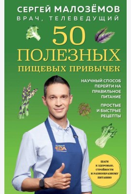 50 полезных пищевых привычек