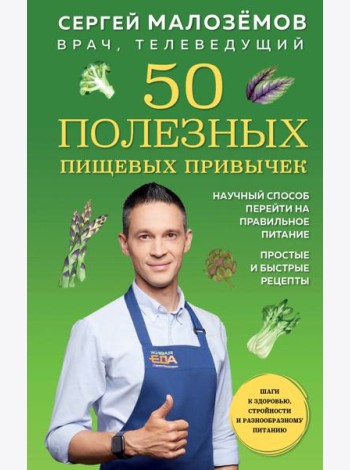 50 полезных пищевых привычек
