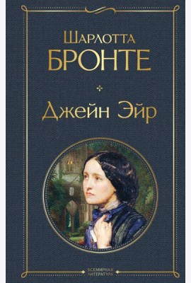 Джейн Эйр