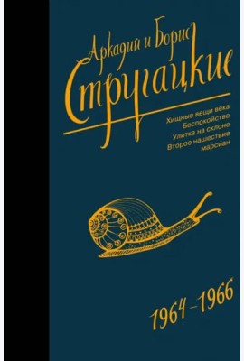 Собрание сочинений. Том 4. 1964-1966. Хищные вещи века. Беспокойство. Улитка на склоне