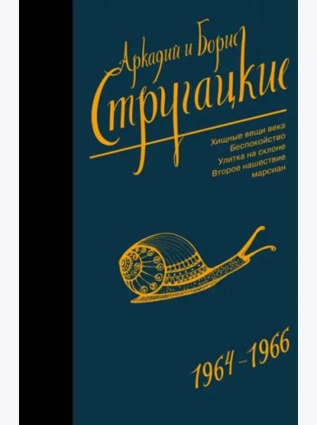 Собрание сочинений. Том 4. 1964-1966. Хищные вещи века. Беспокойство. Улитка на склоне