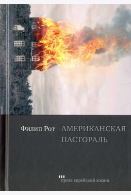 Американская пастораль