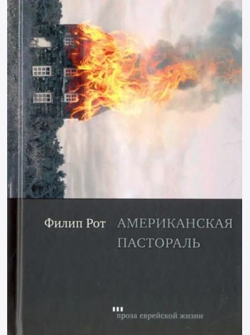 Американская пастораль