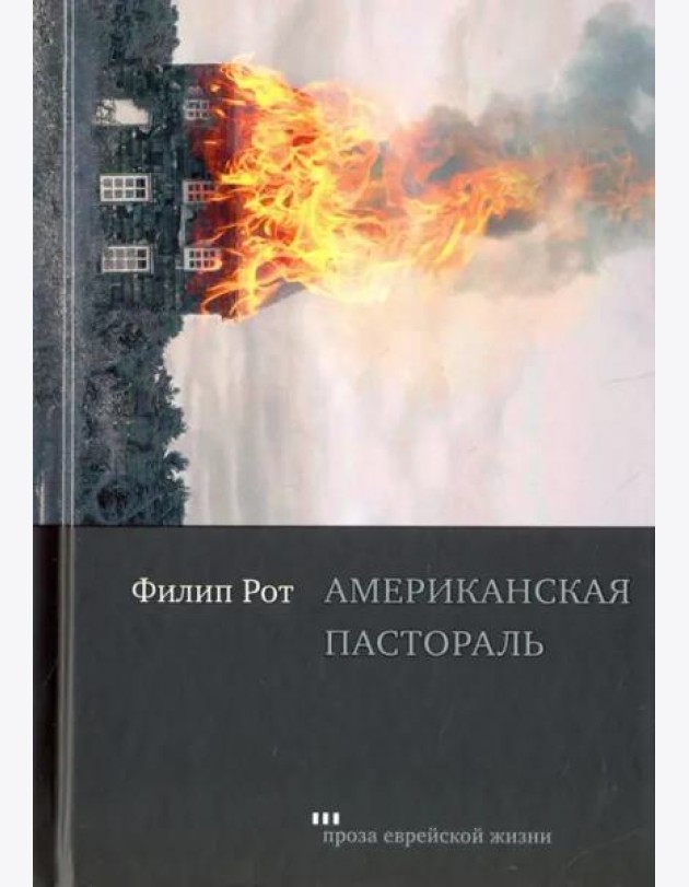 Американская пастораль