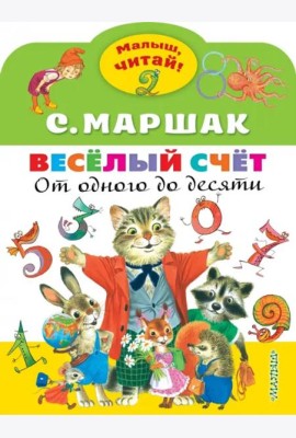 Весёлый счёт. От одного до десяти