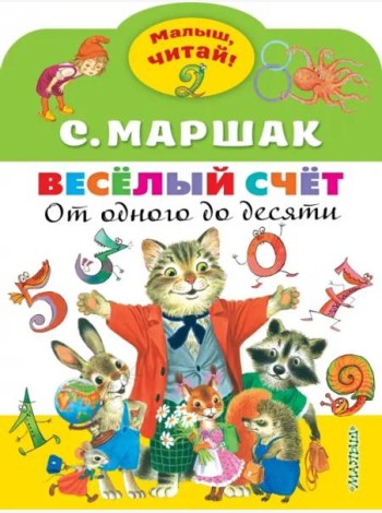 Весёлый счёт. От одного до десяти