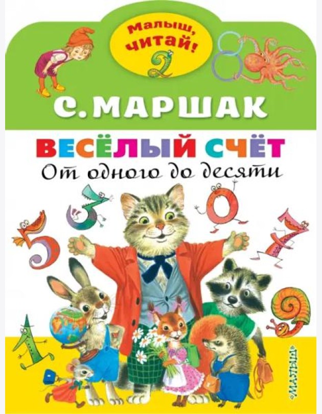 Весёлый счёт. От одного до десяти