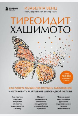 Тиреоидит Хашимото. Как понять глубинную причину заболевания и остановить разрушение щитовидной железы