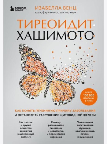 Тиреоидит Хашимото. Как понять глубинную причину заболевания и остановить разрушение щитовидной железы