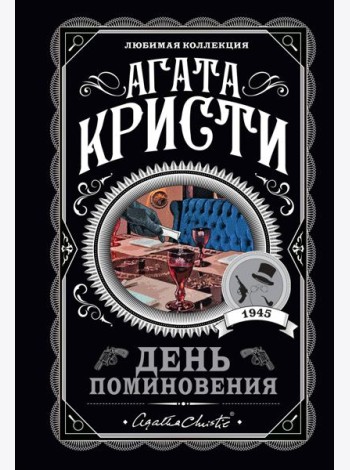 День поминовения