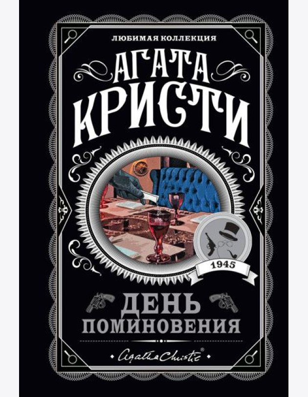 День поминовения