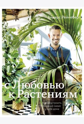 С любовью к растениям. Как обустроить зеленый оазис у себя дома