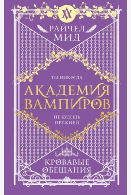 Академия вампиров. Книга 4. Кровавые обещания