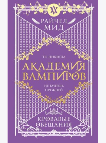 Академия вампиров. Книга 4. Кровавые обещания